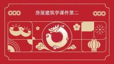 房屋建筑學(xué)課件第二