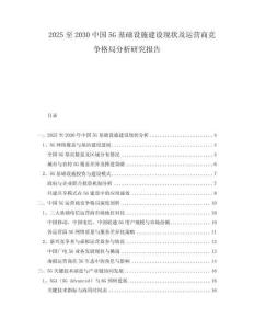 2025至2030中國5G基礎(chǔ)設(shè)施建設(shè)現(xiàn)狀及運營商競爭格局分析研究報告