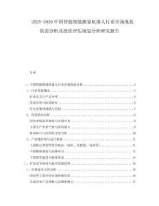 2025-2030中國智能智能擦窗機(jī)器人行業(yè)市場現(xiàn)狀供需分析及投資評估規(guī)劃分析研究報告