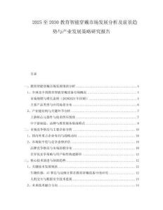 2025至2030教育智能穿戴市場發(fā)展分析及前景趨勢與產(chǎn)業(yè)發(fā)展策略研究報(bào)告