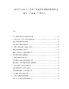 2025至2030空氣凈化行業(yè)消費者洞察分析及行為模式與產(chǎn)品偏好研究報告