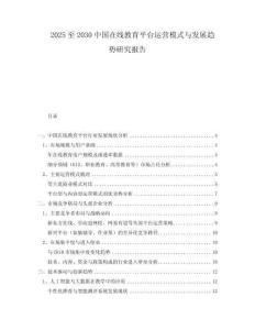 2025至2030中國在線教育平臺(tái)運(yùn)營模式與發(fā)展趨勢研究報(bào)告