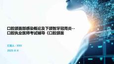 口腔頜面部感染概論及下頜智牙冠周炎--口腔執(zhí)業(yè)醫(yī)師考試輔導(dǎo)《口腔頜面