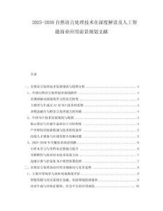 2025-2030自然語言處理技術(shù)在深度解讀及人工智能商業(yè)應用前景規(guī)劃文獻