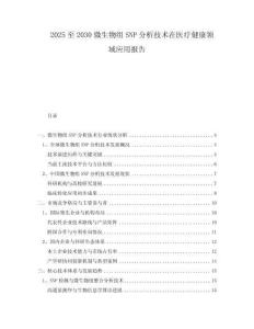 2025至2030微生物組SNP分析技術(shù)在醫(yī)療健康領(lǐng)域應(yīng)用報(bào)告