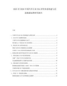 2025至2030中國汽車行業(yè)ESG評價體系構(gòu)建與信息披露標(biāo)準(zhǔn)研究報告