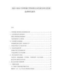 2025-2030中國智能門禁系統(tǒng)行業(yè)發(fā)展分析及發(fā)展趨勢研究報告