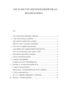 2025至2030中國口腔護(hù)理高端市場(chǎng)消費(fèi)升級(jí)與品牌競(jìng)爭格局分析報(bào)告