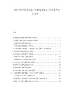 2025-2030裝備制造業(yè)智能化改造與工業(yè)機(jī)器人協(xié)同報(bào)告