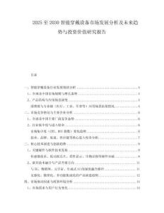 2025至2030智能穿戴設(shè)備市場發(fā)展分析及未來趨勢與投資價值研究報告