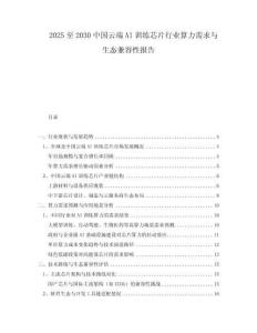 2025至2030中國云端AI訓練芯片行業(yè)算力需求與生態(tài)兼容性報告