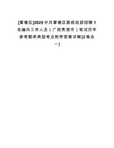 [覃塘區(qū)]2025中共覃塘區(qū)委統(tǒng)戰(zhàn)部招聘1名編外工作人員（廣西貴港市）筆試歷年參考題庫典型考點(diǎn)附帶答案詳解(3卷合一)