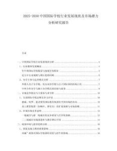 2025-2030中國國際學(xué)校行業(yè)發(fā)展現(xiàn)狀及市場潛力分析研究報(bào)告