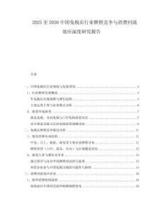 2025至2030中國免稅店行業(yè)牌照競爭與消費回流效應深度研究報告