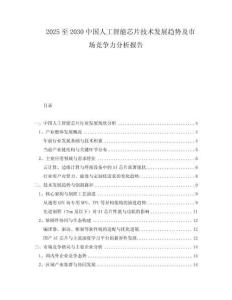 2025至2030中國人工智能芯片技術(shù)發(fā)展趨勢及市場競爭力分析報告