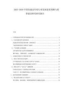 2025-2030中國高速動車組行業(yè)發(fā)展前景預(yù)測與投資建議研究研究報告