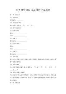 業(yè)務(wù)合作協(xié)議以及利潤(rùn)分成規(guī)則
