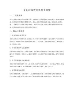 企業運營效率提升工具集