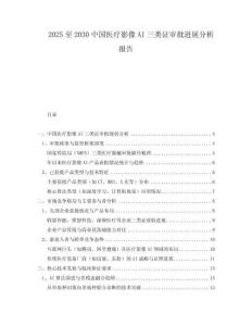 2025至2030中國醫(yī)療影像AI三類證審批進展分析報告