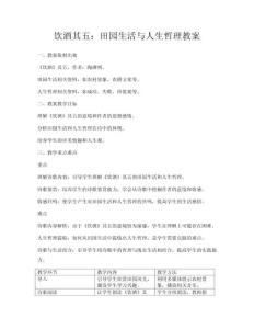 飲酒其五：田園生活與人生哲理教案
