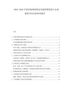 2025-2030中國(guó)鹵味休閑食品市場(chǎng)營(yíng)銷渠道與未來(lái)投資方向分析研究報(bào)告