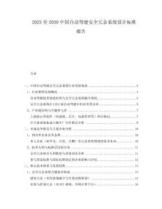 2025至2030中國自動(dòng)駕駛安全冗余系統(tǒng)設(shè)計(jì)標(biāo)準(zhǔn)報(bào)告