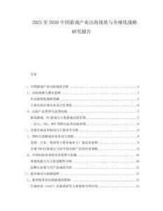 2025至2030中國(guó)游戲產(chǎn)業(yè)出?，F(xiàn)狀與全球化戰(zhàn)略研究報(bào)告