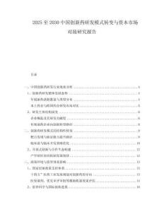 2025至2030中國(guó)創(chuàng)新藥研發(fā)模式轉(zhuǎn)變與資本市場(chǎng)對(duì)接研究報(bào)告