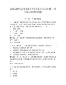 內(nèi)蒙古聚英人力資源服務(wù)有限責(zé)任公司定向招聘11名勞務(wù)人員的模擬試卷及答案詳解（奪冠系列）