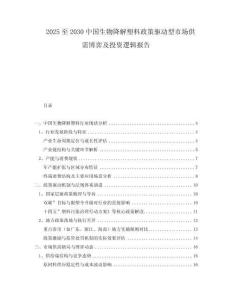 2025至2030中國生物降解塑料政策驅(qū)動(dòng)型市場供需博弈及投資邏輯報(bào)告
