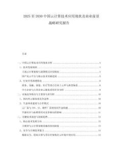 2025至2030中國云計算技術(shù)應(yīng)用現(xiàn)狀及商業(yè)前景戰(zhàn)略研究報告