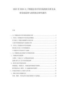 2025至2030人工智能技術(shù)應(yīng)用市場(chǎng)現(xiàn)狀分析及未來(lái)發(fā)展趨勢(shì)與投資機(jī)會(huì)研究報(bào)告