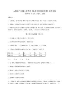考點(diǎn)解析人教版八年級上冊物理《長度和時(shí)間的測量》重點(diǎn)解析試題