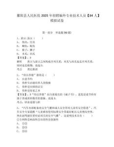 鄱陽(yáng)縣人民醫(yī)院2025年招聘編外專業(yè)技術(shù)人員【84人】模擬試卷（含答案詳解）