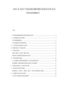 2025至2030中國抗凝血酶藥物市場供需分析及未來發(fā)展預(yù)測報告