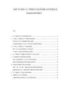 2025至2030人工智能芯片技術(shù)突破與應(yīng)用場(chǎng)景及市場(chǎng)前景研究報(bào)告