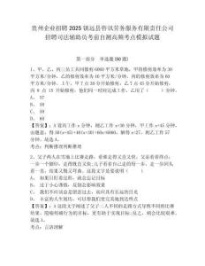 貴州企業(yè)招聘2025鎮(zhèn)遠(yuǎn)縣咨訊勞務(wù)服務(wù)有限責(zé)任公司招聘司法輔助員考前自測(cè)高頻考點(diǎn)模擬試題及一套參考答