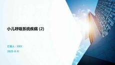 小兒呼吸系統(tǒng)疾病 (2)