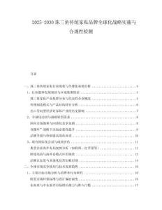 2025-2030珠三角傳統(tǒng)家私品牌全球化戰(zhàn)略實(shí)施與合規(guī)性檢測(cè)
