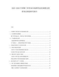 2025-2030中國(guó)錫蘭香茅油市場(chǎng)銷(xiāo)售前景規(guī)模及投資效益規(guī)劃研究報(bào)告