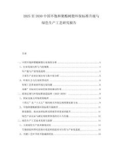 2025至2030中國不飽和聚酯樹脂環(huán)保標準升級與綠色生產(chǎn)工藝研究報告