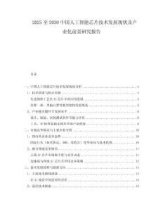 2025至2030中國(guó)人工智能芯片技術(shù)發(fā)展現(xiàn)狀及產(chǎn)業(yè)化前景研究報(bào)告