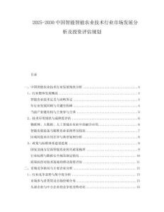 2025-2030中國(guó)智能智能農(nóng)業(yè)技術(shù)行業(yè)市場(chǎng)發(fā)展分析及投資評(píng)估規(guī)劃