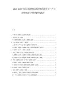 2025-2030中國白銀期貨市場經(jīng)營形勢分析與產(chǎn)業(yè)投資效益專項咨詢研究報告