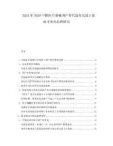 2025至2030中國(guó)醫(yī)療器械國(guó)產(chǎn)替代進(jìn)程及進(jìn)口依賴(lài)度變化趨勢(shì)研究