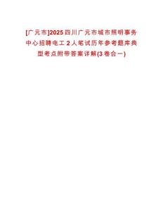 [廣元市]2025四川廣元市城市照明事務中心招聘電工2人筆試歷年參考題庫典型考點附帶答案詳解(3卷合一)-0