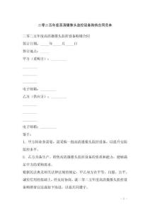 二零二五年度高清攝像頭監(jiān)控設備購銷合同范本