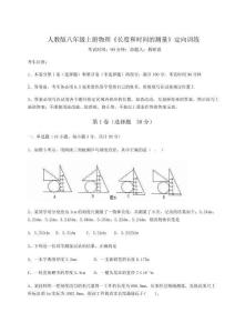 難點(diǎn)詳解人教版八年級上冊物理《長度和時(shí)間的測量》定向訓(xùn)練試卷（含答案詳解版）