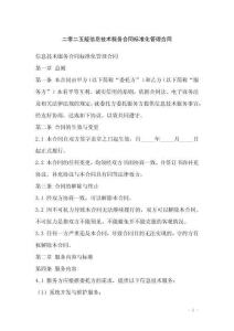 二零二五版信息技術(shù)服務(wù)合同標(biāo)準(zhǔn)化管理合同