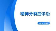 精神分裂癥診治